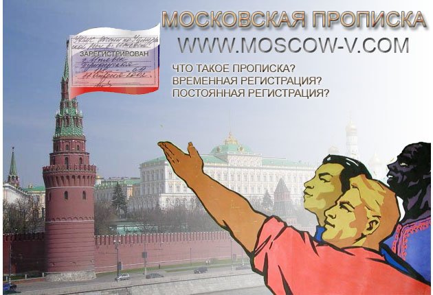 Московская прописка