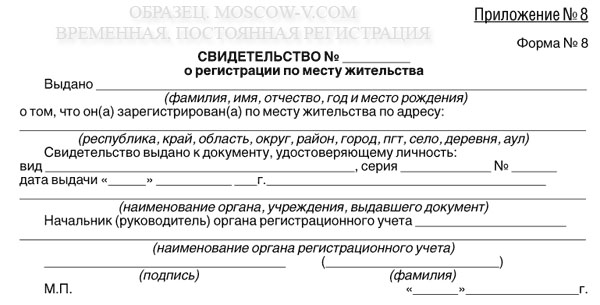 Свидетельство о регистрации по месту жительства по форме №8