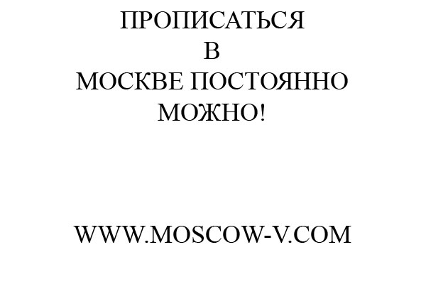 прописаться в москве постоянно