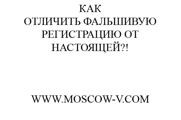 Как отличить фальшивую регистрацию от настоящей?