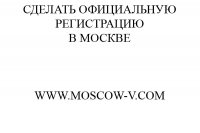 Сделать официальную регистрацию в Москве