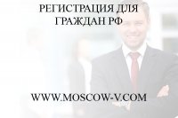 Регистрация для граждан РФ