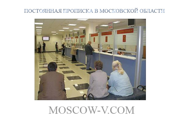 Постоянная прописка в Московской области