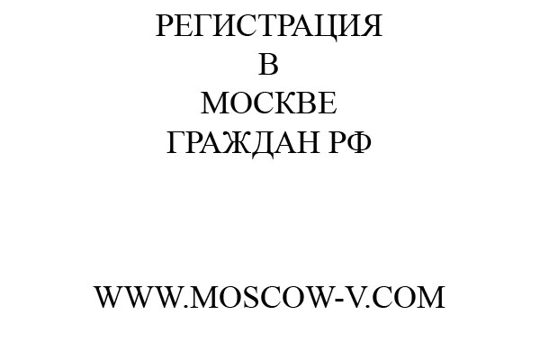Регистрация в Москве для Граждан РФ