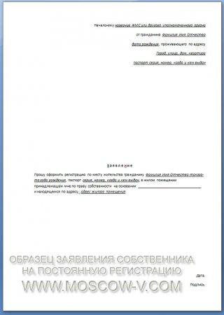 Заявление собственника жилья на регистрацию обязательно
