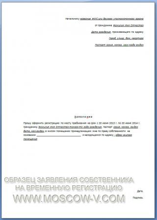 Заявление собственника жилья на регистрацию обязательно