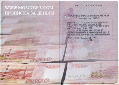 Прописаться в Москве за деньги
