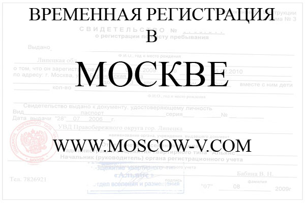Оформить временную регистрацию в Москве