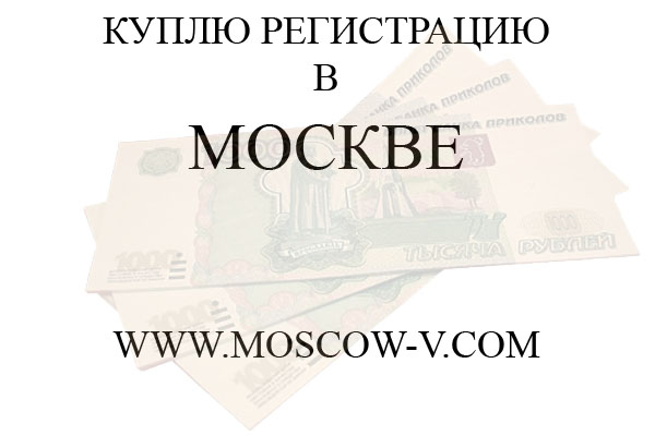 Куплю регистрацию в Москве.