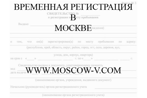 Легальная временная регистрация в Москве