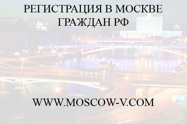 Регистрация в Москве граждан РФ