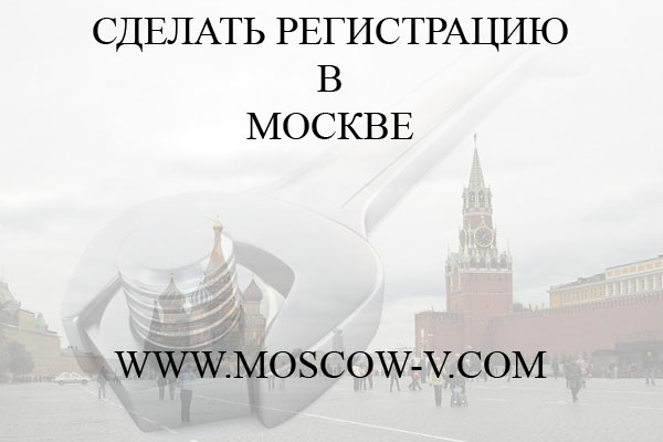Cделать регистрацию в Москве