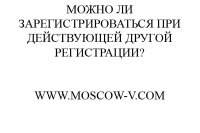 Можно ли зарегистрироваться при действующей другой регистрации?