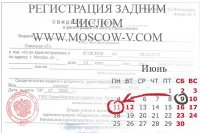 Можно ли оформить регистрацию задним числом?