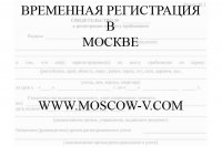 Легальная временная регистрация в Москве