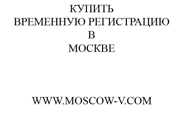 Купить временную регистрацию в Москве
