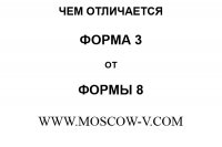 Чем отличается форма 3 от формы 8?