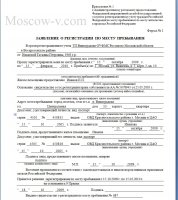 Легальная временная регистрация в Москве